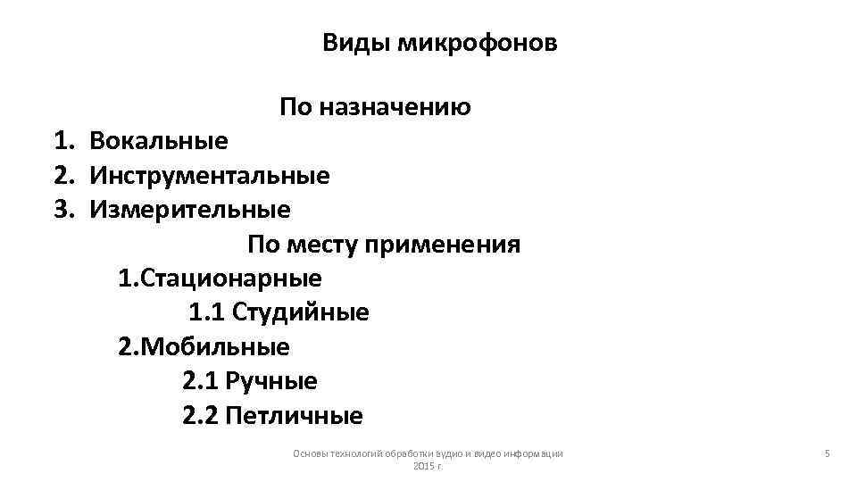 Виды микрофонов По назначению 1. Вокальные 2. Виды микрофонов По назначению 1. Вокальные 2.