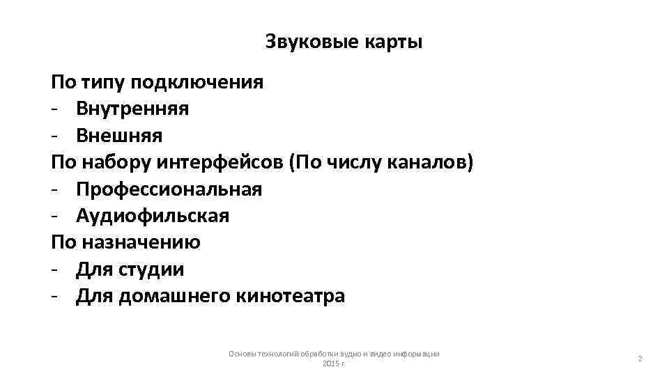      Звуковые карты По типу подключения - Внутренняя - Внешняя