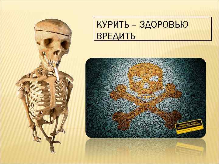 КУРИТЬ – ЗДОРОВЬЮ ВРЕДИТЬ 