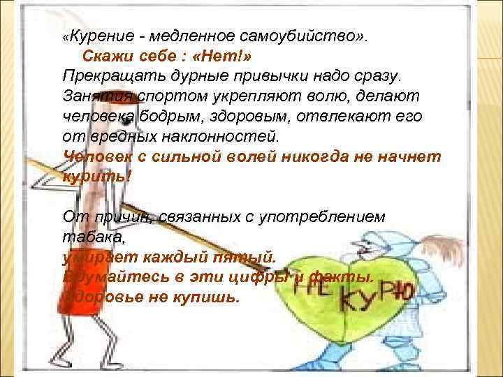  «Курение - медленное самоубийство» .  Скажи себе :  «Нет!» Прекращать дурные