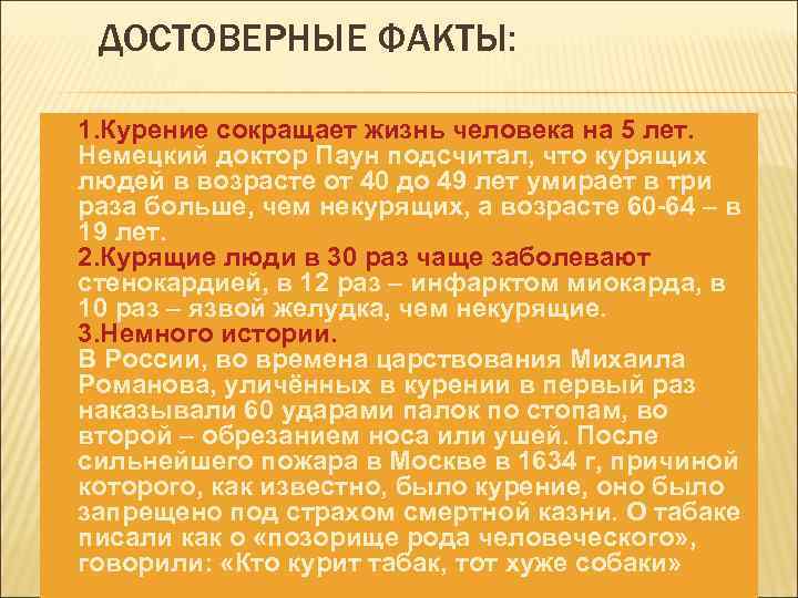  ДОСТОВЕРНЫЕ ФАКТЫ:  1. Курение сокращает жизнь человека на 5 лет. Немецкий доктор