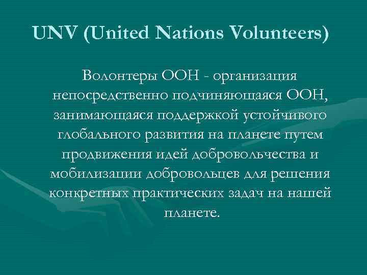 UNV (United Nations Volunteers)  Волонтеры ООН - организация  непосредственно подчиняющаяся ООН, 