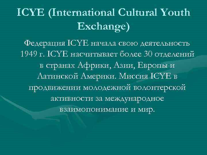 ICYE (International Cultural Youth  Exchange) Федерация ICYE начала свою деятельность 1949 г. ICYE