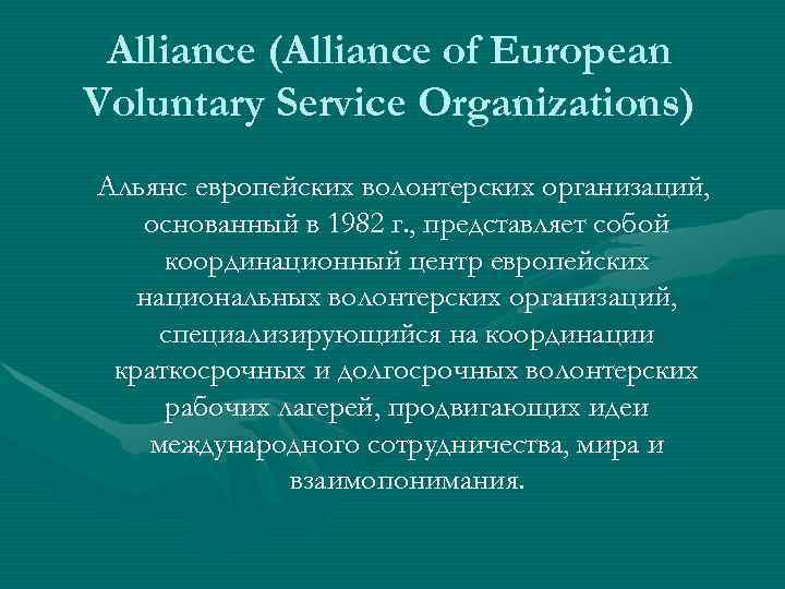  Alliance (Alliance of European Voluntary Service Organizations) Альянс европейских волонтерских организаций, основанный в