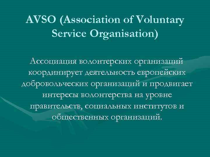 AVSO (Association of Voluntary Service Organisation)  Ассоциация волонтерских организаций координирует деятельность европейских добровольческих