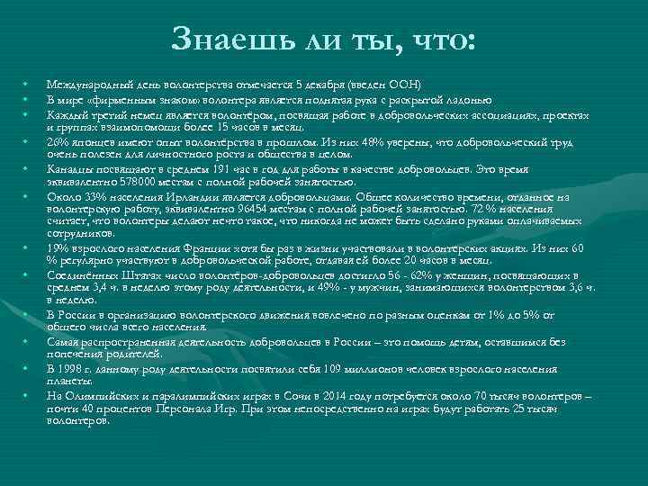      Знаешь ли ты, что:  •  Международный день