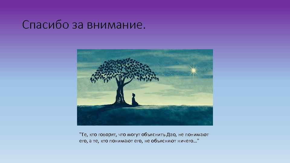 Спасибо за внимание.    