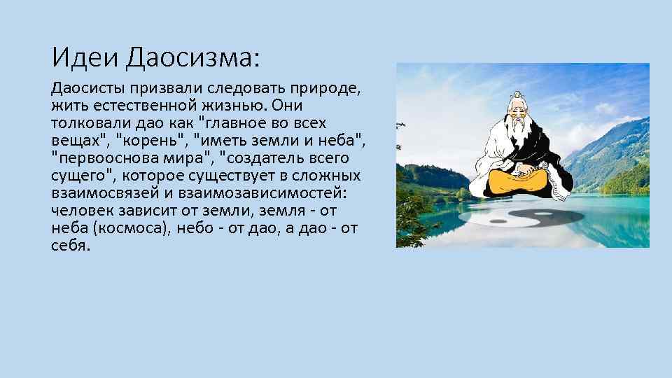 Идеи Даосизма: Даосисты призвали следовать природе,  жить естественной жизнью. Они толковали дао как