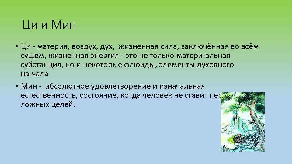  Ци и Мин • Ци  материя, воздух,  жизненная сила, заключённая во