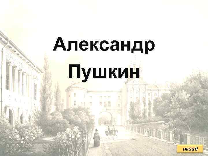 Александр Пушкин    назад 