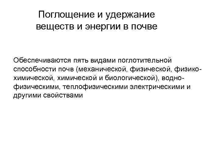  Поглощение и удержание  веществ и энергии в почве  Обеспечиваются пять видами