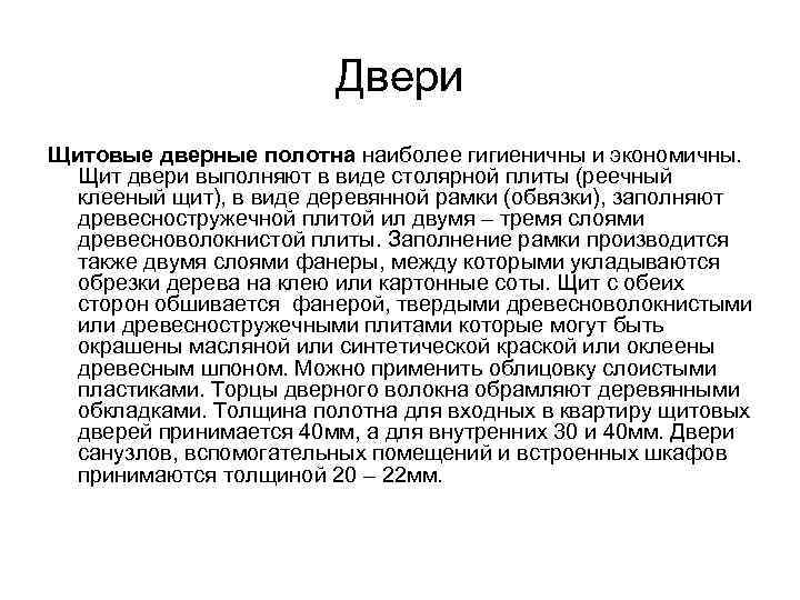    Двери Щитовые дверные полотна наиболее гигиеничны и экономичны.  Щит