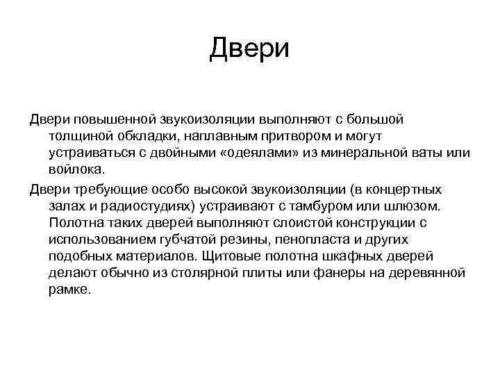     Двери повышенной звукоизоляции выполняют с большой  толщиной обкладки, наплавным