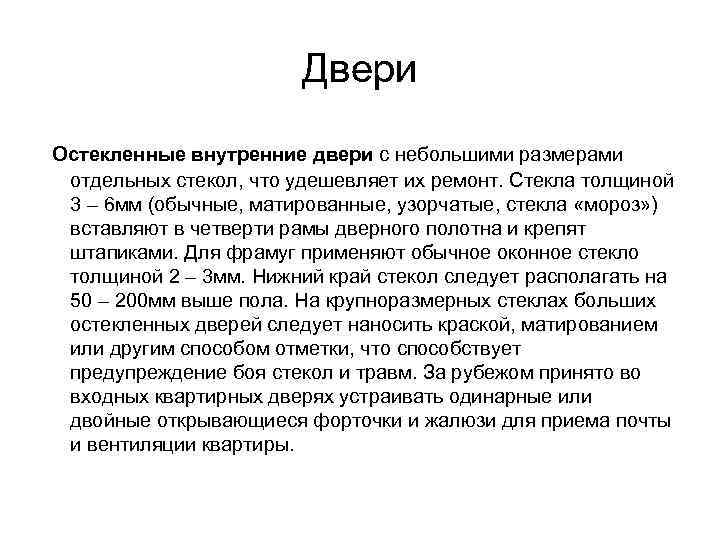     Двери Остекленные внутренние двери с небольшими размерами отдельных стекол, что