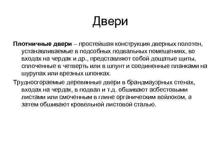      Двери Плотничные двери – простейшая конструкция дверных полотен, 