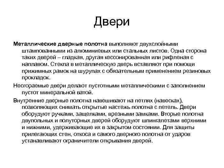      Двери Металлические дверные полотна выполняют двухслойными  штампованными из
