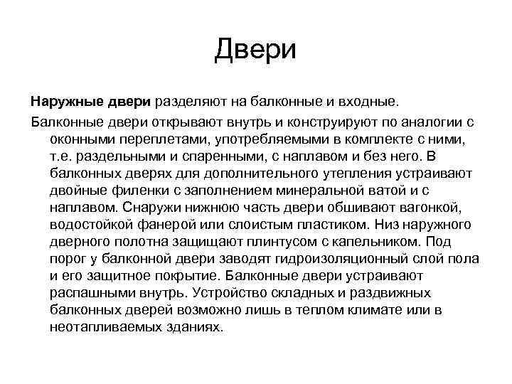      Двери Наружные двери разделяют на балконные и входные. Балконные