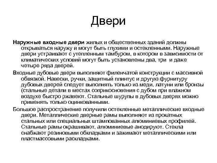       Двери Наружные входные двери жилых и общественных зданий