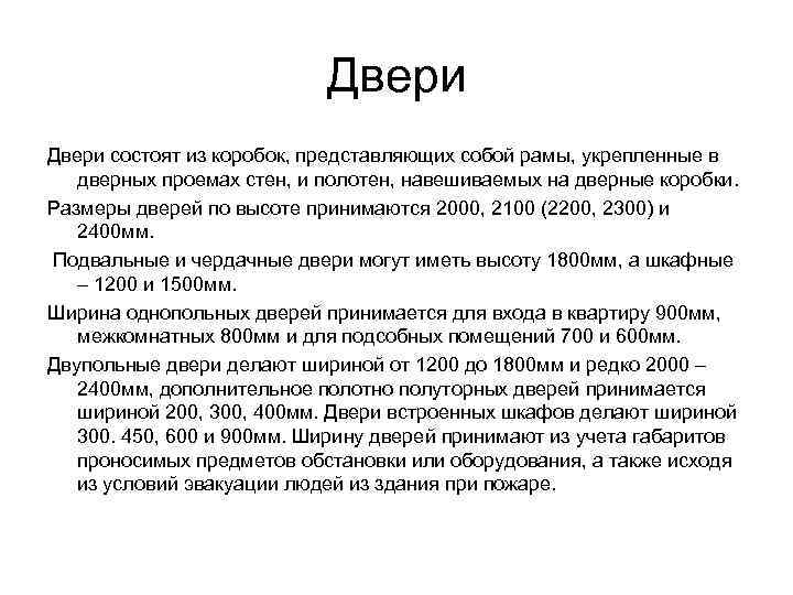      Двери состоят из коробок, представляющих собой рамы, укрепленные