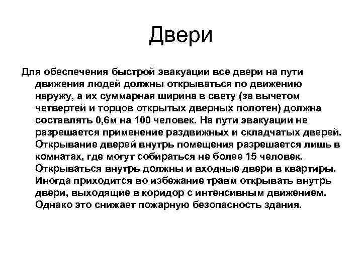     Двери Для обеспечения быстрой эвакуации все двери на пути