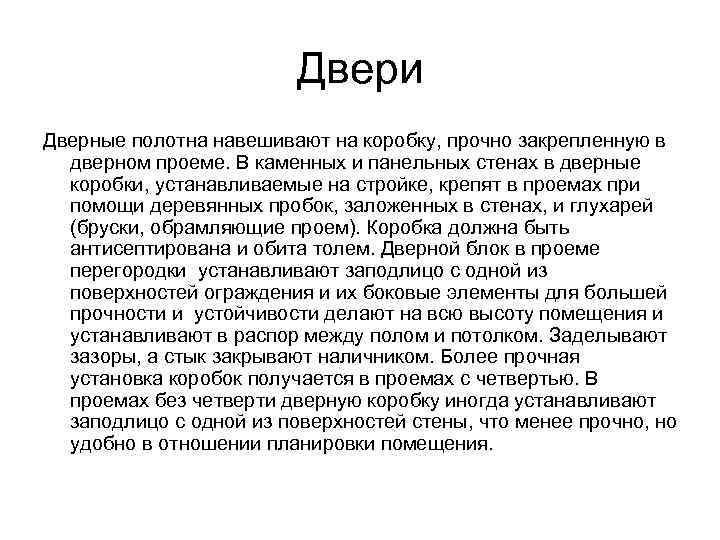      Двери Дверные полотна навешивают на коробку, прочно закрепленную в