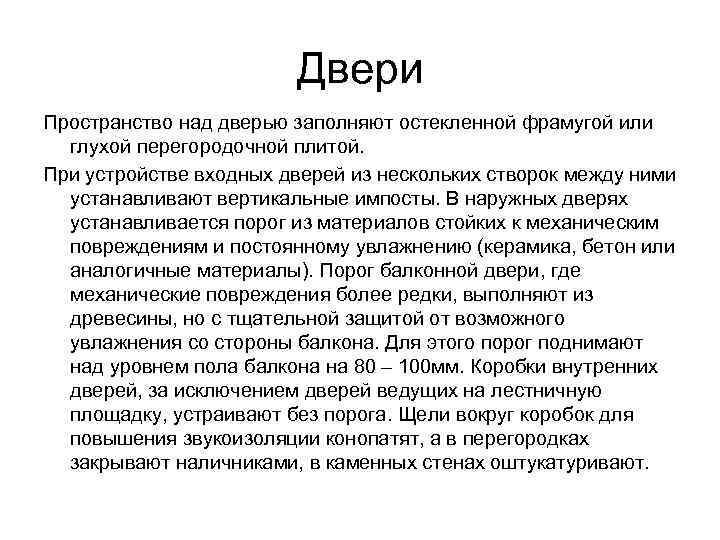     Двери Пространство над дверью заполняют остекленной фрамугой или  глухой