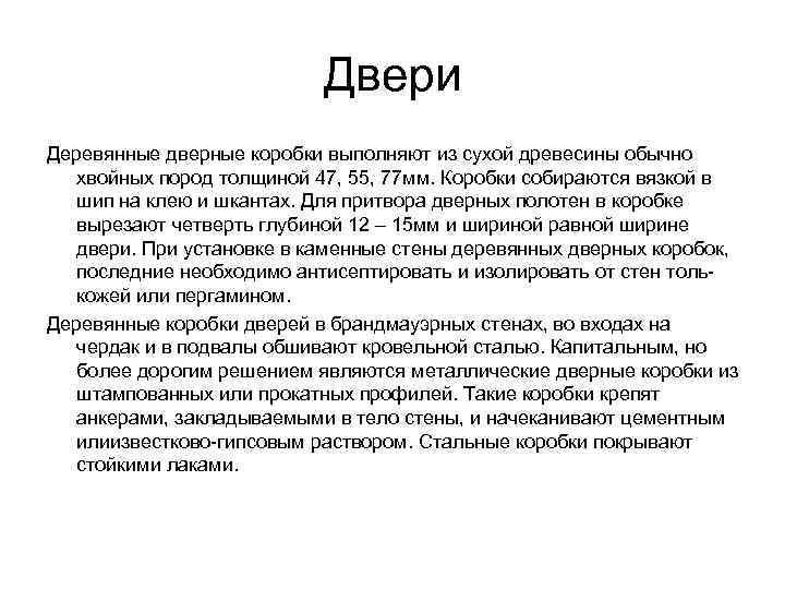      Двери Деревянные дверные коробки выполняют из сухой древесины обычно