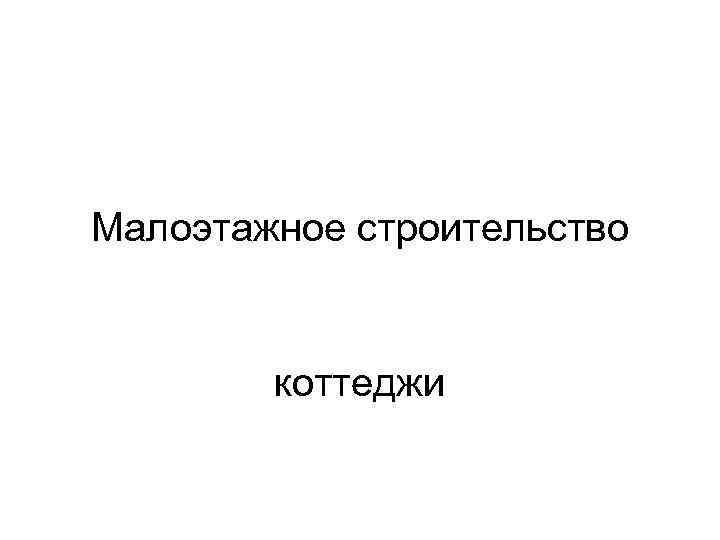 Малоэтажное строительство  коттеджи 