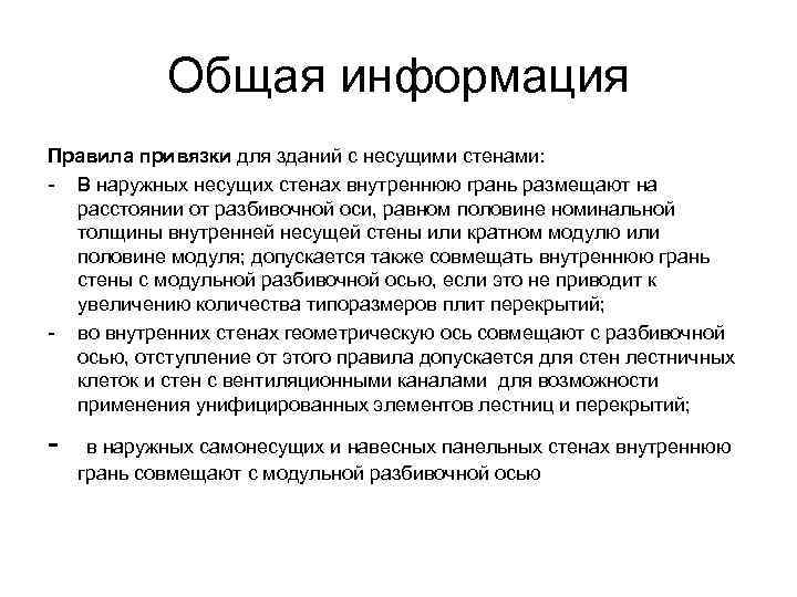   Общая информация Правила привязки для зданий с несущими стенами: - В наружных