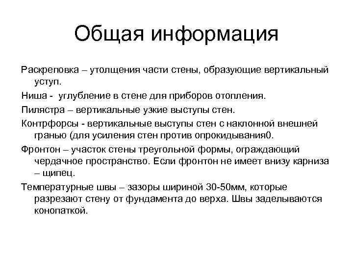   Общая информация Раскреповка – утолщения части стены, образующие вертикальный  уступ.