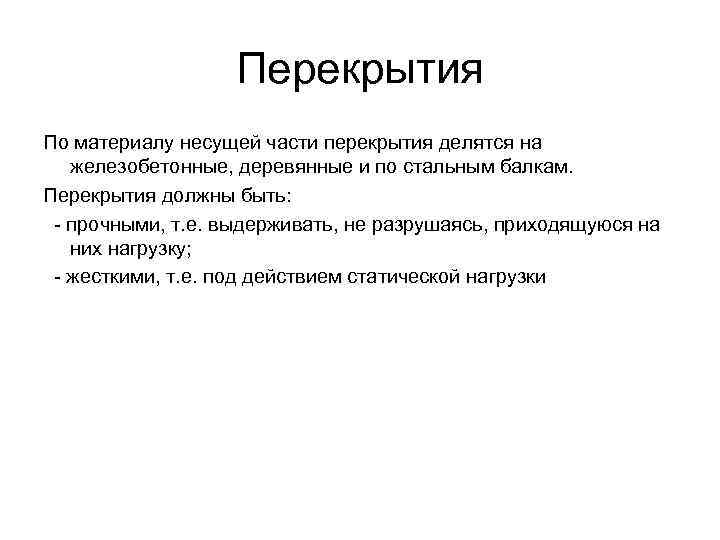     Перекрытия По материалу несущей части перекрытия делятся на  железобетонные,