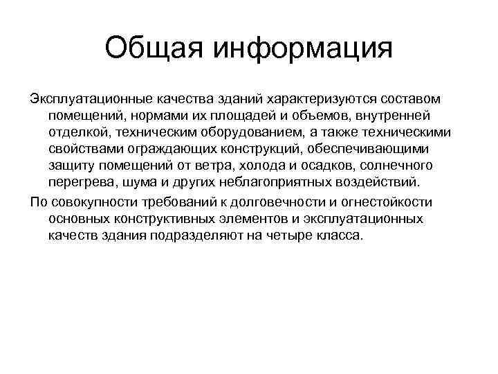    Общая информация Эксплуатационные качества зданий характеризуются составом  помещений, нормами их
