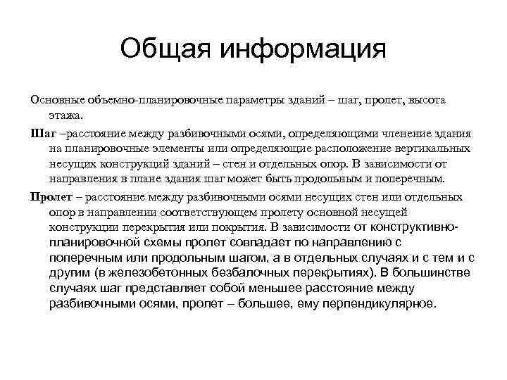    Общая информация Основные объемно-планировочные параметры зданий – шаг, пролет, высота 