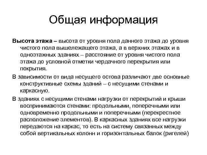   Общая информация Высота этажа – высота от уровня пола данного этажа до