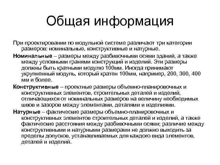   Общая информация При проектировании по модульной системе различают три категории  размеров: