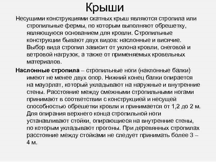     Крыши Несущими конструкциями скатных крыш являются стропила или  стропильные
