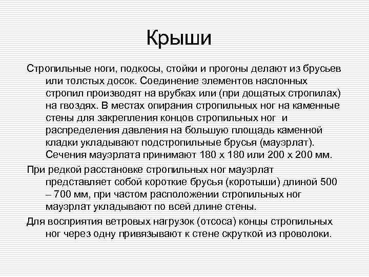     Крыши Стропильные ноги, подкосы, стойки и прогоны делают из брусьев