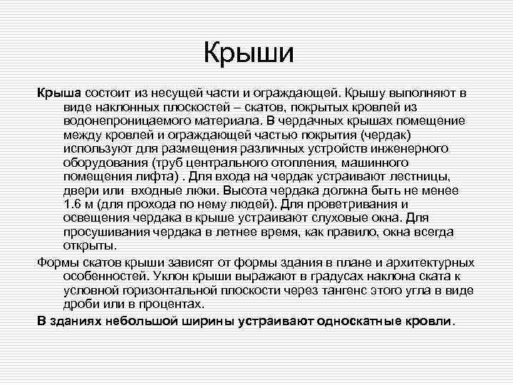      Крыши Крыша состоит из несущей части и ограждающей. Крышу
