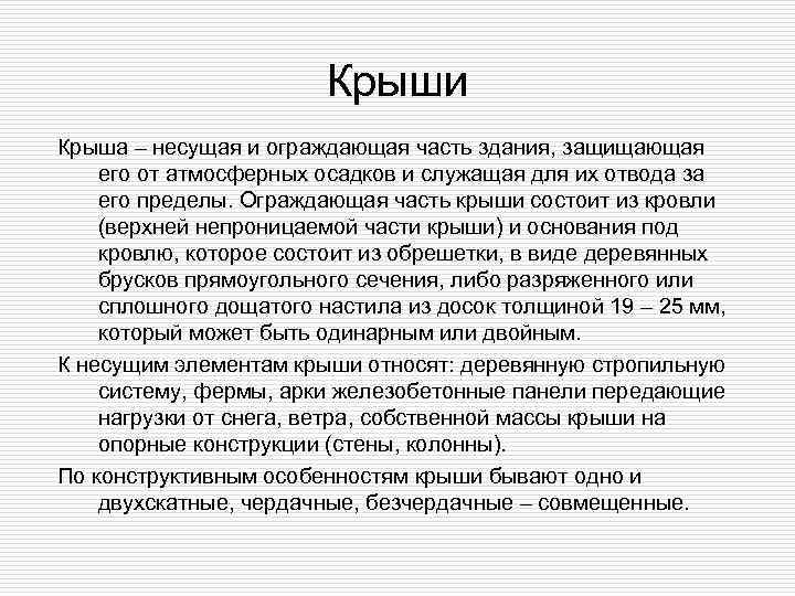     Крыши Крыша – несущая и ограждающая часть здания, защищающая его