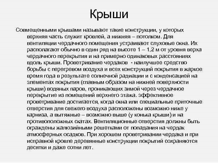      Крыши Совмещенными крышами называют такие конструкции, у которых 