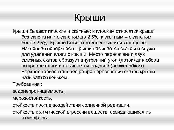      Крыши бывают плоские и скатные: к плоским относятся крыши