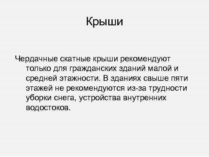     Крыши  Чердачные скатные крыши рекомендуют  только для гражданских