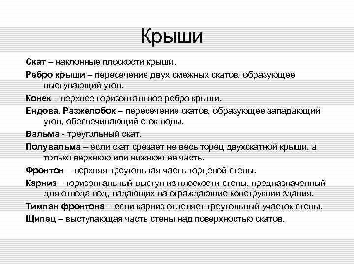      Крыши Скат – наклонные плоскости крыши. Ребро крыши –