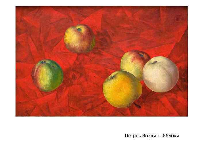 Петров-Водкин - Яблоки 