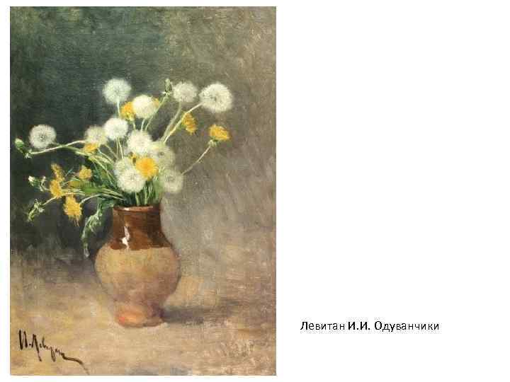 Левитан И. И. Одуванчики 