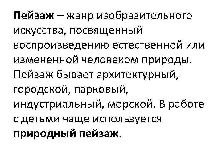 Пейзаж – жанр изобразительного искусства, посвященный воспроизведению естественной или измененной человеком природы. Пейзаж бывает