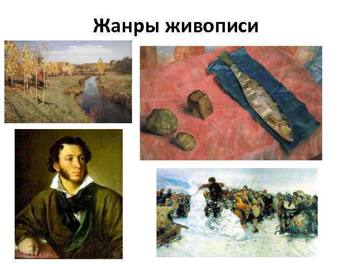 Жанры живописи 