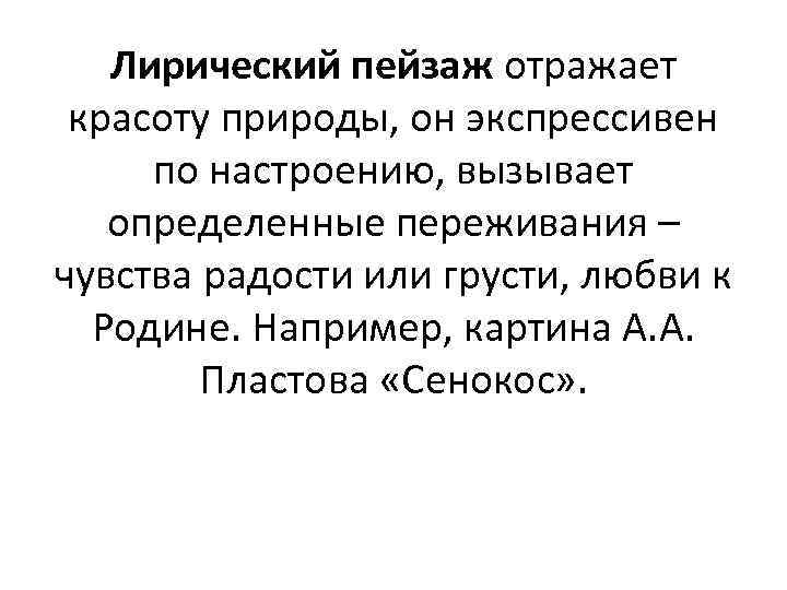   Лирический пейзаж отражает красоту природы, он экспрессивен по настроению, вызывает  определенные