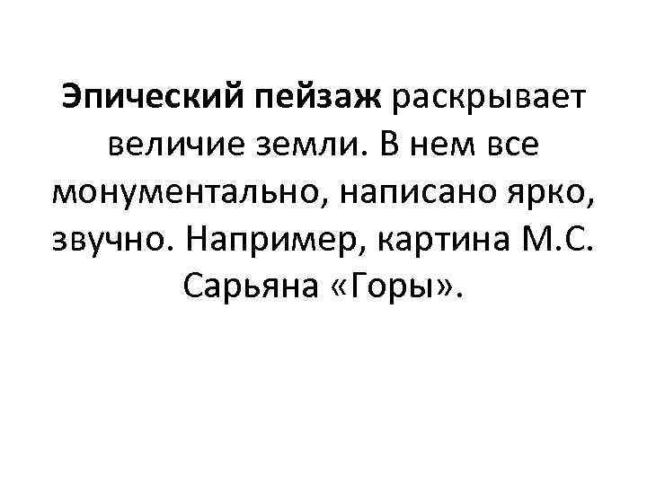  Эпический пейзаж раскрывает  величие земли. В нем все монументально, написано ярко, звучно.