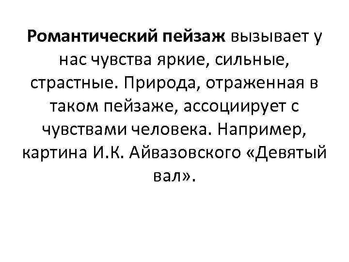  Романтический пейзаж вызывает у нас чувства яркие, сильные,  страстные. Природа, отраженная в